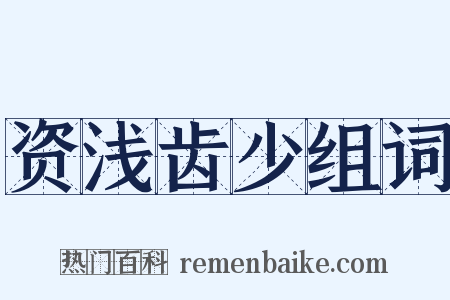 资浅齿少组词是什么意思的图片